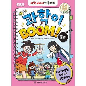 [EBSBOOKS]과학이 BOOM! 6 : 물리 (양장), EBSBOOKS