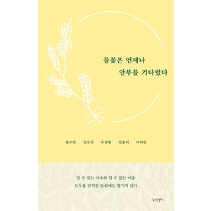 [꿈공장플러스]들꽃은 언제나 안부를 기다렸다, 꿈공장플러스, 권수빈 임수민 주정현 김송이 이다빈