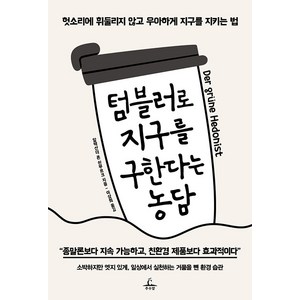 [추수밭]텀블러로 지구를 구한다는 농담 : 헛소리에 휘둘리지 않고 우아하게 지구를 지키는 법, 추수밭, 알렉산더 폰 쇤부르크