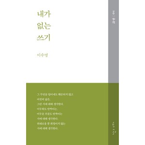 [난다]내가 없는 쓰기 - 詩란 1, 난다, 이수명