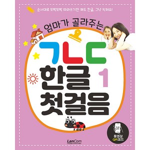 엄마가 골라주는 ㄱㄴㄷ 한글 1: 첫걸음, 랭컴, 상세 설명 참조
