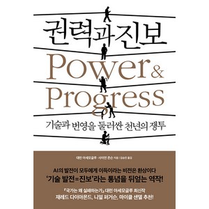 [생각의힘]권력과 진보 : 기술과 번영을 둘러싼 천년의 쟁투, 생각의힘, 대런 애쓰모글루 사이먼 존슨