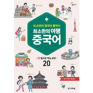 최소한의 여행 중국어:내 손안의 중국어 통역사  딱 필요한 핵심 표현 20, 다락원, 상세 설명 참조