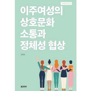 이주여성의 상호문화 소통과 정체성 협상, 북코리아, 김영순