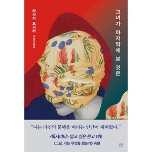 [모로]그녀가 마지막에 본 것은, 모로, 마사키 도시카