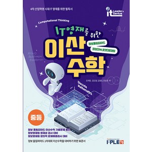 IT영재를 위한 이산수학 중등(2024), 잇플ITPLE, IT영재를 위한 이산수학 (중등부)