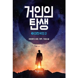 [반딧불이(한결미디어)]거인의 탄생 3, 반딧불이(한결미디어), 이원호