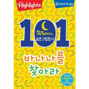 [아라미kids]똑똑해지는 숨은그림찾기 : 101개의 바나나를 찾아라!, 아라미kids