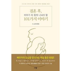 [규장(규장문화사)]결혼 후 부부가 꼭 함께 나눠야 할 101가지 이야기, 규장(규장문화사)