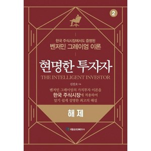 [국일증권경제연구소]현명한 투자자 해제, 국일증권경제연구소, 신진오