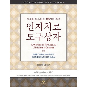 [군자출판사]인지치료 도구상자 : 마음을 다스리는 185가지 도구, 군자출판사, Jeff Riggenbach