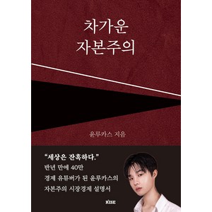 [떠오름]차가운 자본주의 (개정판), 떠오름, 윤루카스