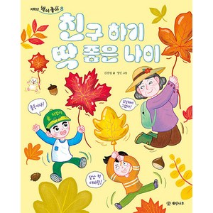 [개암나무]친구 하기 딱 좋은 나이 - 저학년 책이 좋아 8, 개암나무, 상세 설명 참조