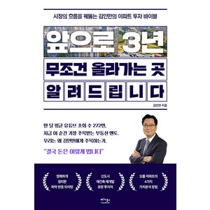 [베가북스]앞으로 3년 무조건 올라가는 곳 알려드립니다 : 시장의 흐름을 꿰뚫는 김인만의 아파트 투자 바이블, 베가북스, 김인만