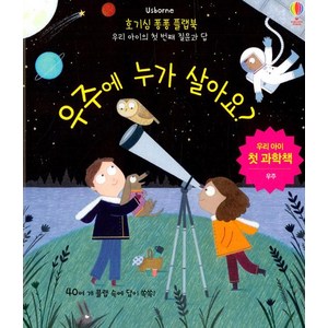 호기심 퐁퐁 플랩북: 우주에 누가 살아요?, USBORNE KOREA