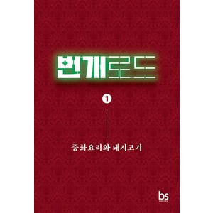 번개로드 1: 중화요리와 돼지고기, 브레인스토어, 박종윤