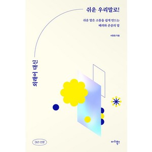 [마리북스]외래어 대신 쉬운 우리말로! : 쉬운 말은 소통을 쉽게 만드는 배려려와 존중의 말, 마리북스, 서현정