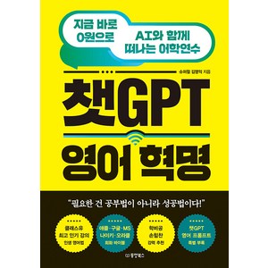 [동양북스(동양문고)]챗GPT 영어 혁명 : 지금 바로 0원으로 AI와 함께 떠나는 어학연수, 동양북스(동양문고), 김영익