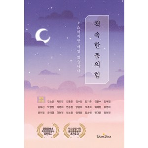 [북스타(Booksta)]책 속 한 줄의 힘 : 소소하지만 매일 읽습니다, 북스타(Booksta), 자기경영노트 성장연구소