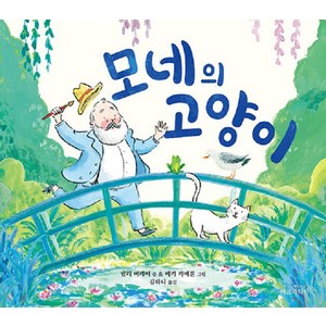 [아르카디아]모네의 고양이 (양장), 아르카디아