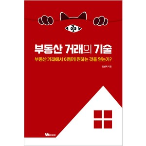 [W미디어]부동산 거래의 기술 : 부동산 거래에서 어떻게 원하는 것을 얻는가?, W미디어, 임병혁