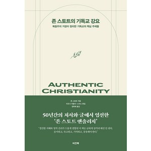 [비전북(Visionbook)]존 스토트의 기독교 강요 : 복음주의 거장이 정리한 기독교의 핵심 주제들 (양장), 비전북(Visionbook)