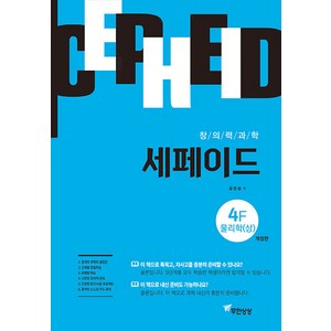 [무한상상]창의력과학 세페이드 4F 물리학 (상) (개정판), 무한상상, 윤찬섭