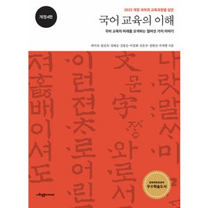 2022 개정 국어과 교육과정을 담은국어 교육의 이해:국어 교육의 미래를 모색하는 열여섯 가지 이야기, 사회평론아카데미, 최미숙 원진숙 정혜승 김봉순 이경화 전은주 정현선 주세형