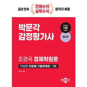 [빅문각]2024 감정평가사 1차 경제학원론 13년간 단원별 기출문제집 (제2판), 빅문각