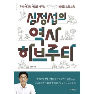 [더디퍼런스]심정섭의 역사 하브루타, 더디퍼런스