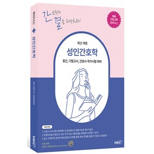 [아이엠알엔]성인간호학 : 중간 기말고사 간호사 국가시험 대비 핵심이론+단원별 기출문제, 아이엠알엔, 위아너스 편집위원회