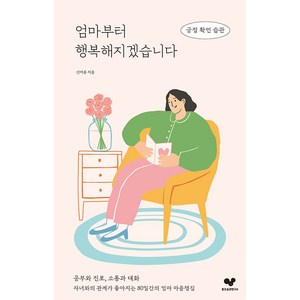 [좋은습관연구소]엄마부터 행복해지겠습니다 : 긍정 확언 습관 - 좋은 습관 시리즈 33, 좋은습관연구소