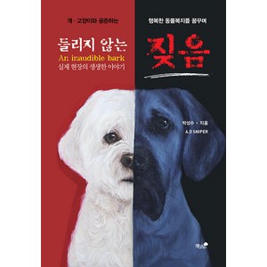 [책과나무]들리지 않는 짖음 : 개·고양이와 공종하는 행복한 동물복지를 꿈꾸며 실제 현장의 생생한 이야기, 책과나무, 박성수