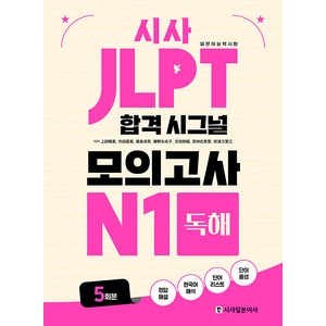 [시사일본어사]JLPT 합격 시그널 모의고사 N1 독해, 시사일본어사