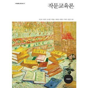 [사회평론아카데미]작문교육론 - 사회평론 교육총서 17 (개정판), 사회평론아카데미, 권순희 김경주 송지언 이영호 이윤빈 이정찬 주재우 변경가