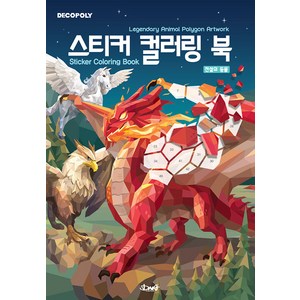 [DNA디자인]데코폴리 스티커 컬러링 북 : 전설의 동물 Legenday Animal Polygon Atwok, DNA디자인, DNA디자인스튜디오