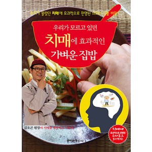 [꿈이있는집플러스]우리가 모르고 있던 치매에 효과적인 가벼운 집밥, 꿈이있는집플러스, 동의보감 약초사랑