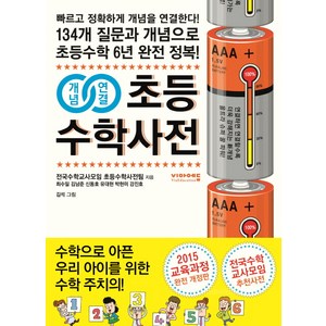 개념연결 초등수학사전, 비아에듀, 개념연결 초등수학사전 시리즈