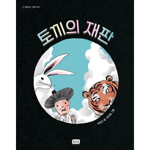 [봄날의곰]토끼의 재판 - 봄날의 그림책 4 (양장), 봄날의곰