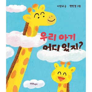 [한울림어린이]우리 아기 어디 있지? - 한울림 아기별 그림책 (보드북), 한울림어린이