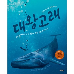 [여유당]대왕고래 : 세상에서 가장 큰 동물에 관한 놀라운 이야기 - 아름다운 지식 2 (양장), 여유당