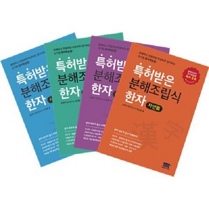 [공앤박]특허받은 분해조립식 한자 세트 (전4권), 공앤박