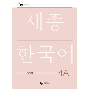 [공앤박]세종한국어 4A 익힘책 : Sejong Wok Book 4A (국문판), 공앤박