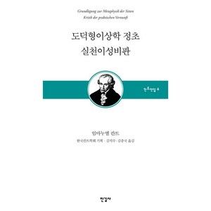 [한길사]도덕형이상학 정초 실천이성비판, 한길사, 임마누엘 칸트