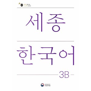 세종한국어 3B(Sejong Korean 3B 국문판), 공앤박