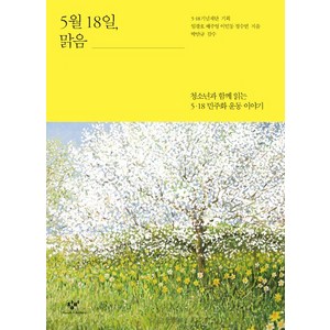 5월 18일 맑음:청소년과 함께 읽는 5.18 민주화 운동 이야기, 창비, 정수연