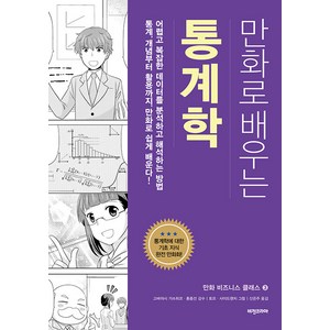 [비전비엔피(비전코리아)]만화로 배우는 통계학 - 만화 비즈니스 클래스 3, 비전비엔피(비전코리아), 고바야시 가쓰히코