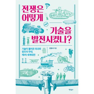 [팬덤북스]전쟁은 어떻게 기술을 발전시켰나? : 기술이 불러온 파괴와 창조의 무대 제1차 세계대전, 김영서, 팬덤북스