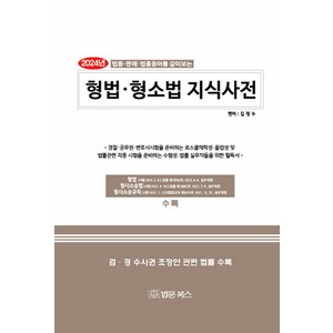 2024 형법·형소법 지식사전:법률 판례 법률용어를 같이보는, 법문북스, 김정수