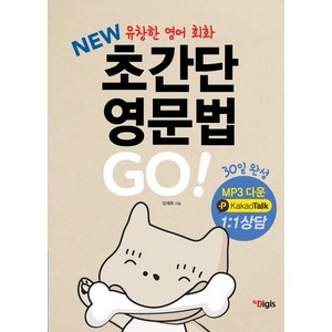 [디지스]New 초간단 영문법 Go, 디지스